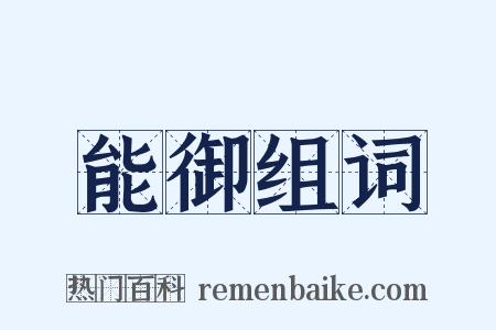 能御组词是什么意思的图片